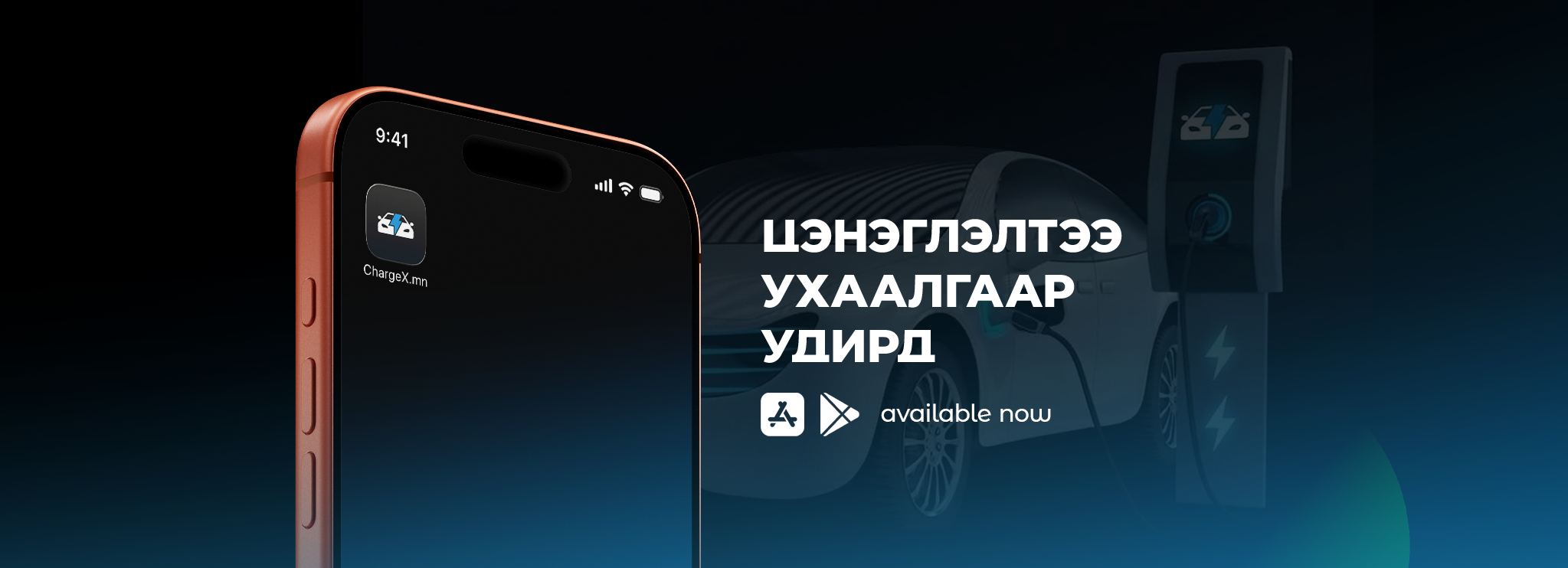 ChargeX — Цахилгаан машин цэнэглэх ухаалаг апп